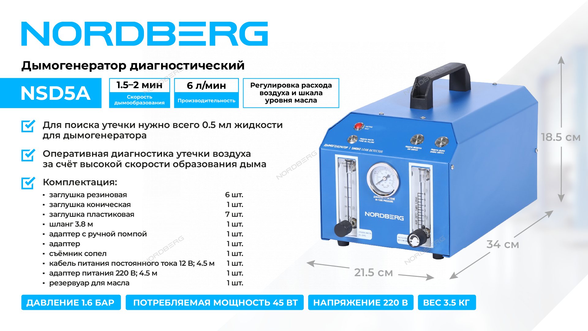 Дымогенератор диагностический NORDBERG NSD5A